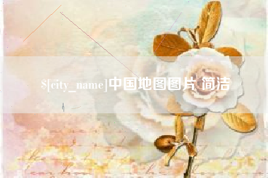 沙洋中国地图图片 简洁