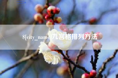 沙洋九宫格排列方法