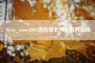 沙洋2024消防报名网站官网山西