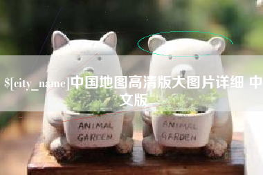 沙洋中国地图高清版大图片详细 中文版