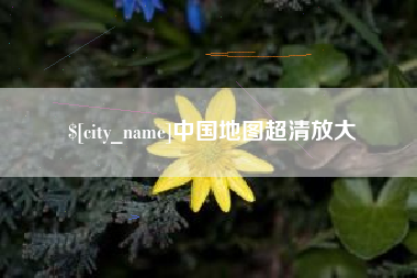 沙洋中国地图超清放大