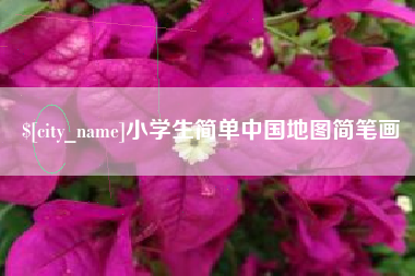沙洋小学生简单中国地图简笔画
