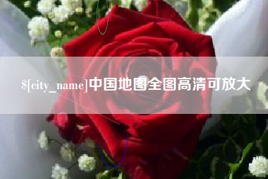 沙洋中国地图全图高清可放大