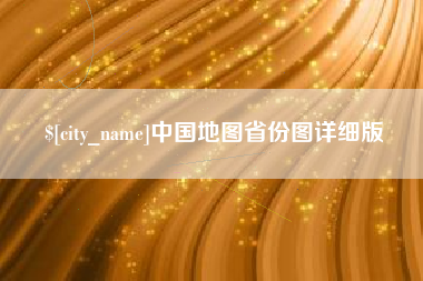 沙洋中国地图省份图详细版