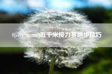沙洋五千米接力赛跑步技巧