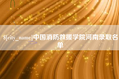 沙洋中国消防救援学院河南录取名单
