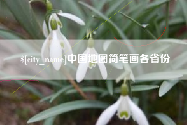 沙洋中国地图简笔画各省份