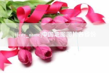 沙洋中国地图图片各省份