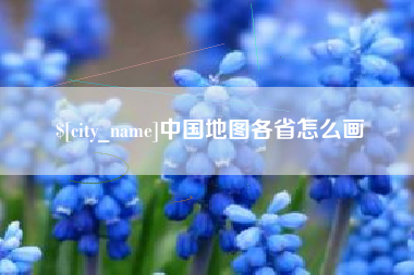 沙洋中国地图各省怎么画