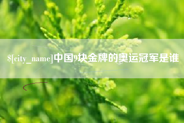 沙洋中国9块金牌的奥运冠军是谁