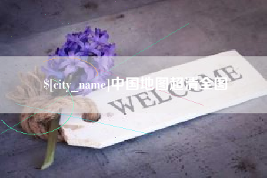 沙洋中国地图超清全图
