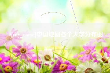 沙洋中国地图各个大学分布图