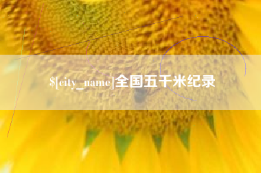 沙洋全国五千米纪录