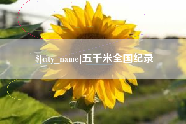 沙洋五千米全国纪录