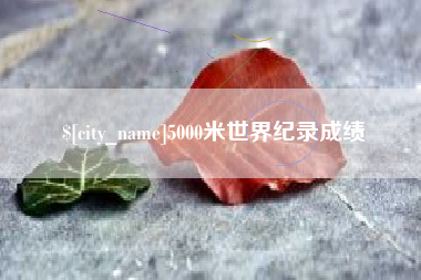 沙洋5000米世界纪录成绩