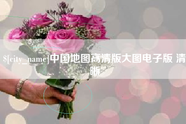 沙洋中国地图高清版大图电子版 清晰