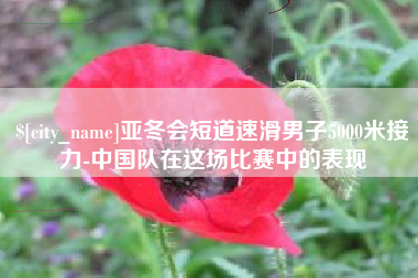 沙洋亚冬会短道速滑男子5000米接力-中国队在这场比赛中的表现