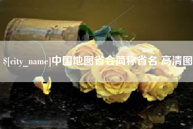 沙洋中国地图省会简称省名 高清图