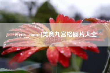 沙洋美食九宫格图片大全