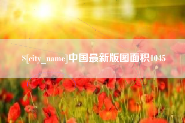 沙洋中国最新版图面积1045