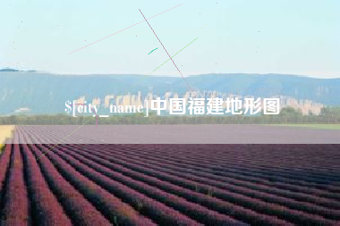 沙洋中国福建地形图