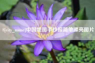 沙洋中国地图手抄报简单漂亮图片
