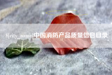 沙洋中国消防产品质量信息目录