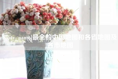 沙洋最全的中国地图和各省地图及各市地图
