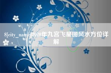 沙洋2020年九宫飞星图风水方位详解