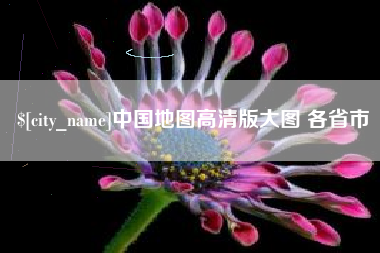 沙洋中国地图高清版大图 各省市