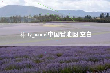 沙洋中国省地图 空白