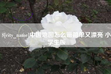 沙洋中国地图怎么画简单又漂亮 小学生版