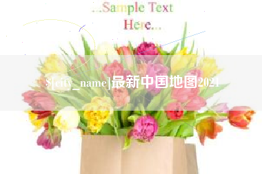 沙洋最新中国地图2021