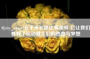 沙洋五千米长跑比赛视频-它让我们看到了运动健儿们的热血与梦想