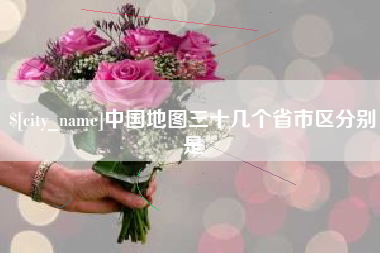 沙洋中国地图三十几个省市区分别是