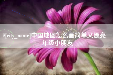 沙洋中国地图怎么画简单又漂亮一年级小朋友