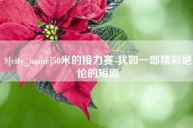 沙洋50米的接力赛-犹如一部精彩绝伦的短剧