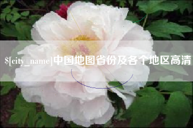 沙洋中国地图省份及各个地区高清