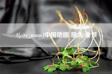 沙洋中国地图 放大 全景