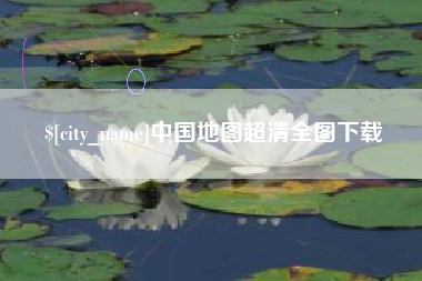 沙洋中国地图超清全图下载