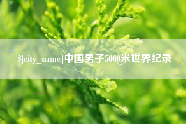 沙洋中国男子5000米世界纪录