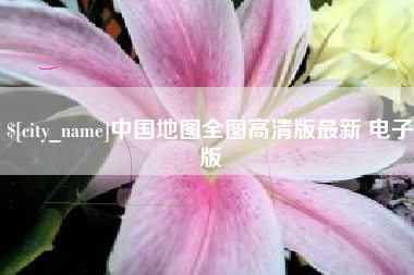 沙洋中国地图全图高清版最新 电子版