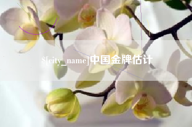 沙洋中国金牌估计