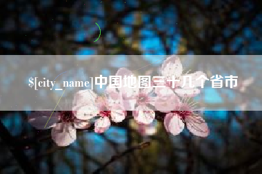 沙洋中国地图三十几个省市