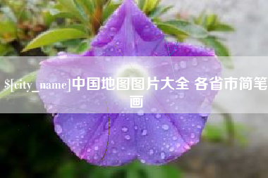 沙洋中国地图图片大全 各省市简笔画