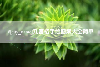 沙洋九宫格手绘图案大全简单