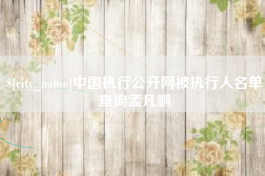 沙洋中国执行公开网被执行人名单查询孟凡鹏