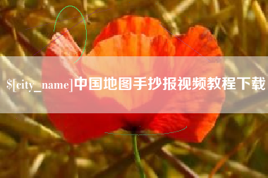 沙洋中国地图手抄报视频教程下载