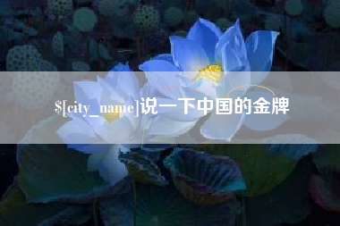 沙洋说一下中国的金牌