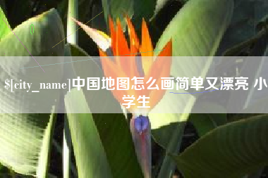 沙洋中国地图怎么画简单又漂亮 小学生